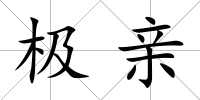 極親