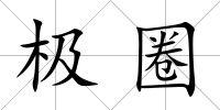 極圈