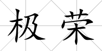 極榮