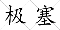 極塞
