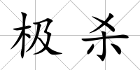 極殺