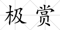 極賞
