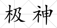 極神