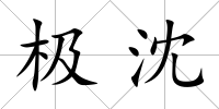 極沈