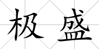 極盛