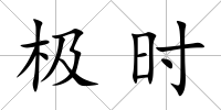 極時