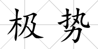極勢