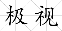 極視