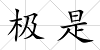 極是