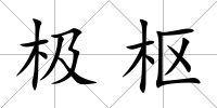 極樞