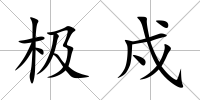 極戍