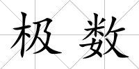 極數