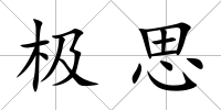 極思