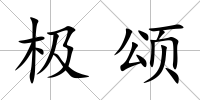極頌