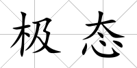 極態
