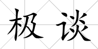 極談