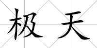 極天