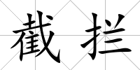 截?cái)r