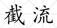 截流