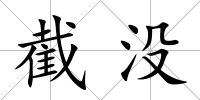 截沒