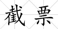 截票