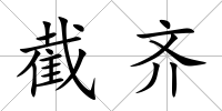 截齊