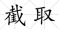 截取