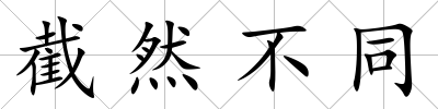 截然不同