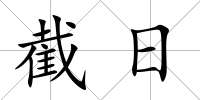 截日