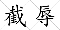 截辱