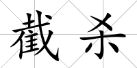 截殺