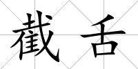 截舌