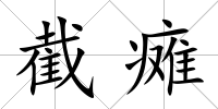 截癱