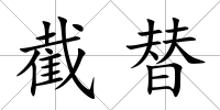 截替