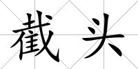 截頭