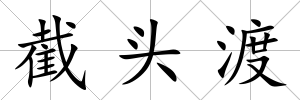 截頭渡