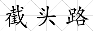 截頭路