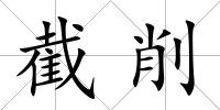 截削