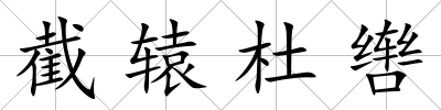 截轅杜轡