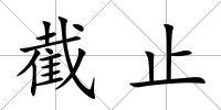 截止
