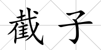 截子