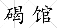 碣館