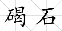碣石