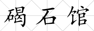 碣石館