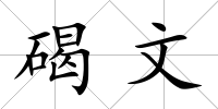碣文