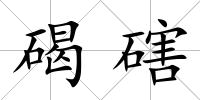 碣磍
