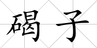 碣子