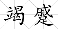 竭蹙