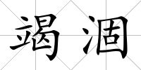 竭涸