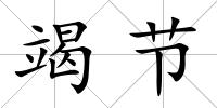 竭節